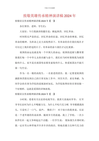 致敬英雄传承精神演讲稿2024年