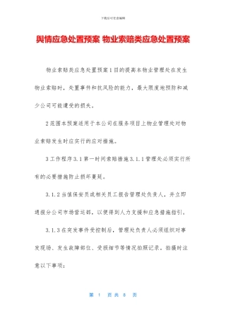 舆情应急处置预案-物业索赔类应急处置预案