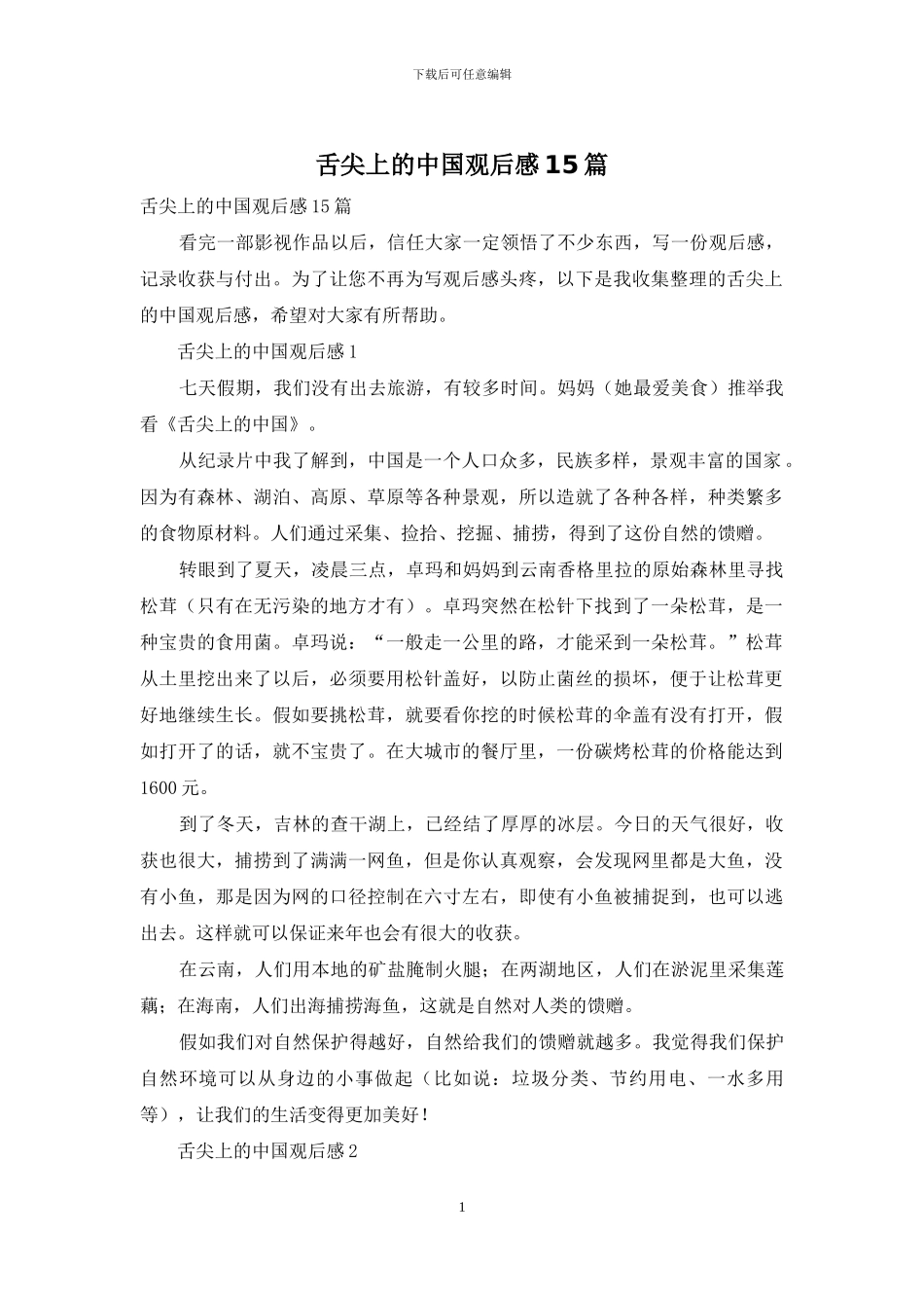 舌尖上的中国观后感15篇_第1页