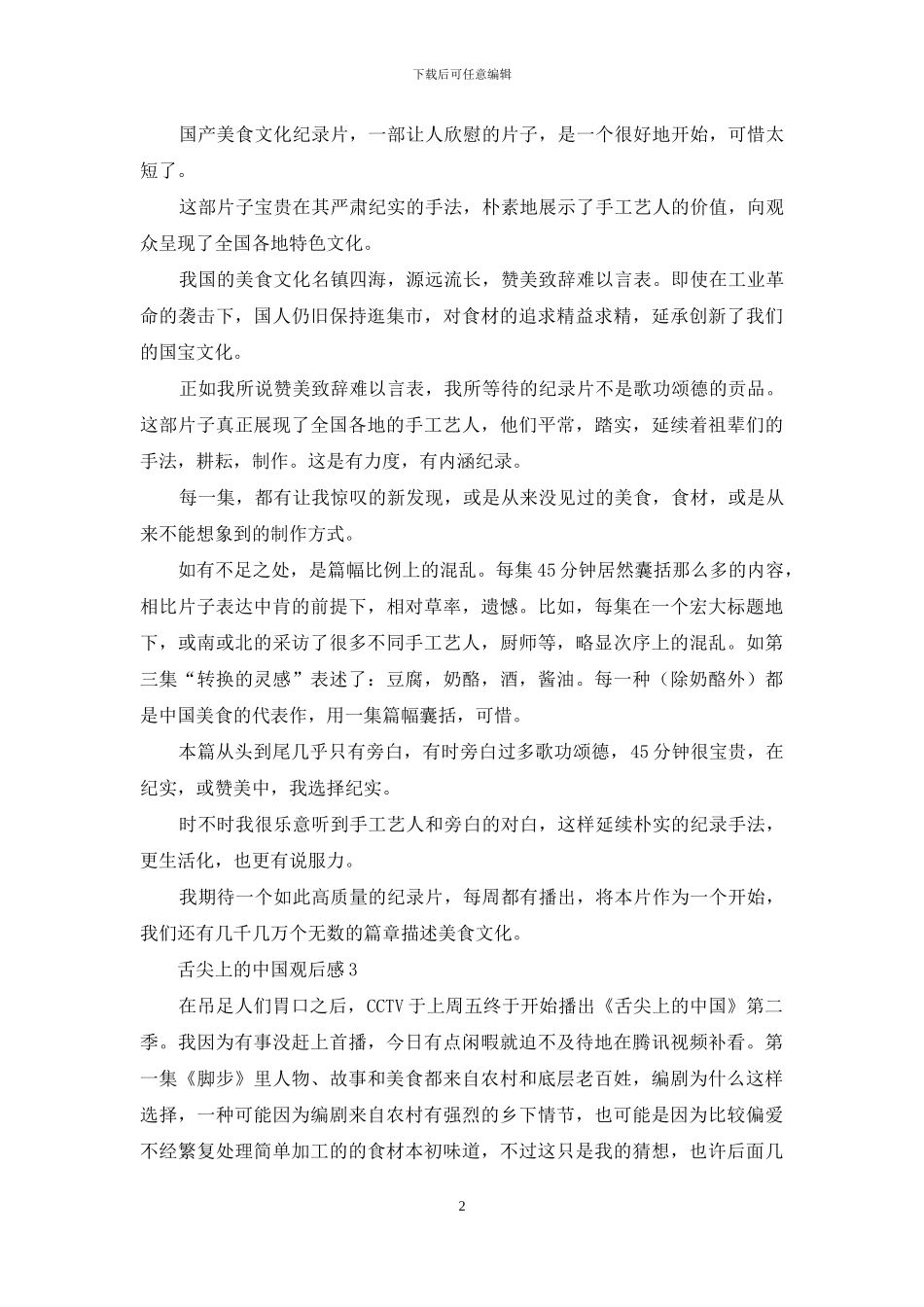舌尖上的中国观后感15篇_第2页