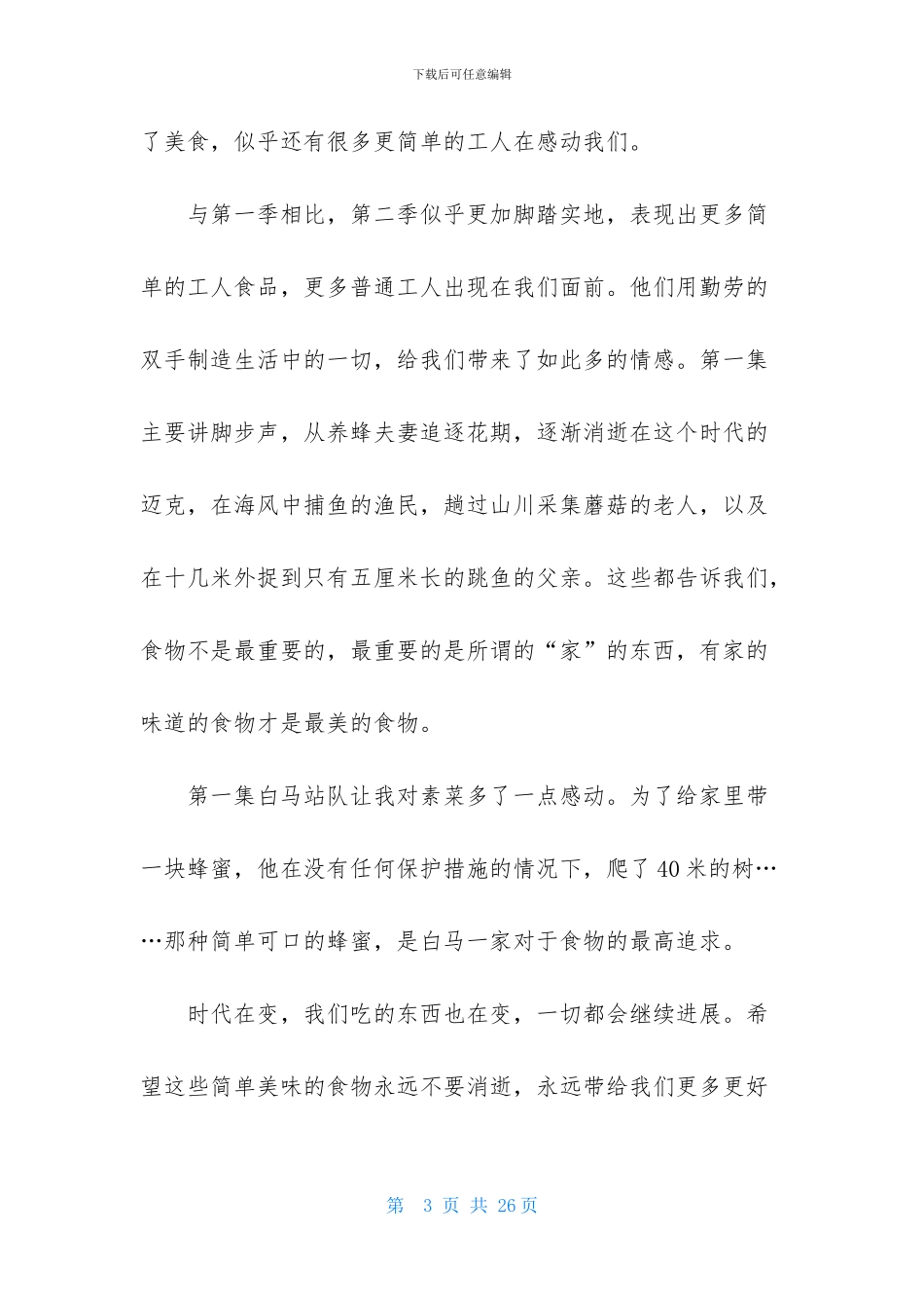 舌尖上的中国观后感_第3页