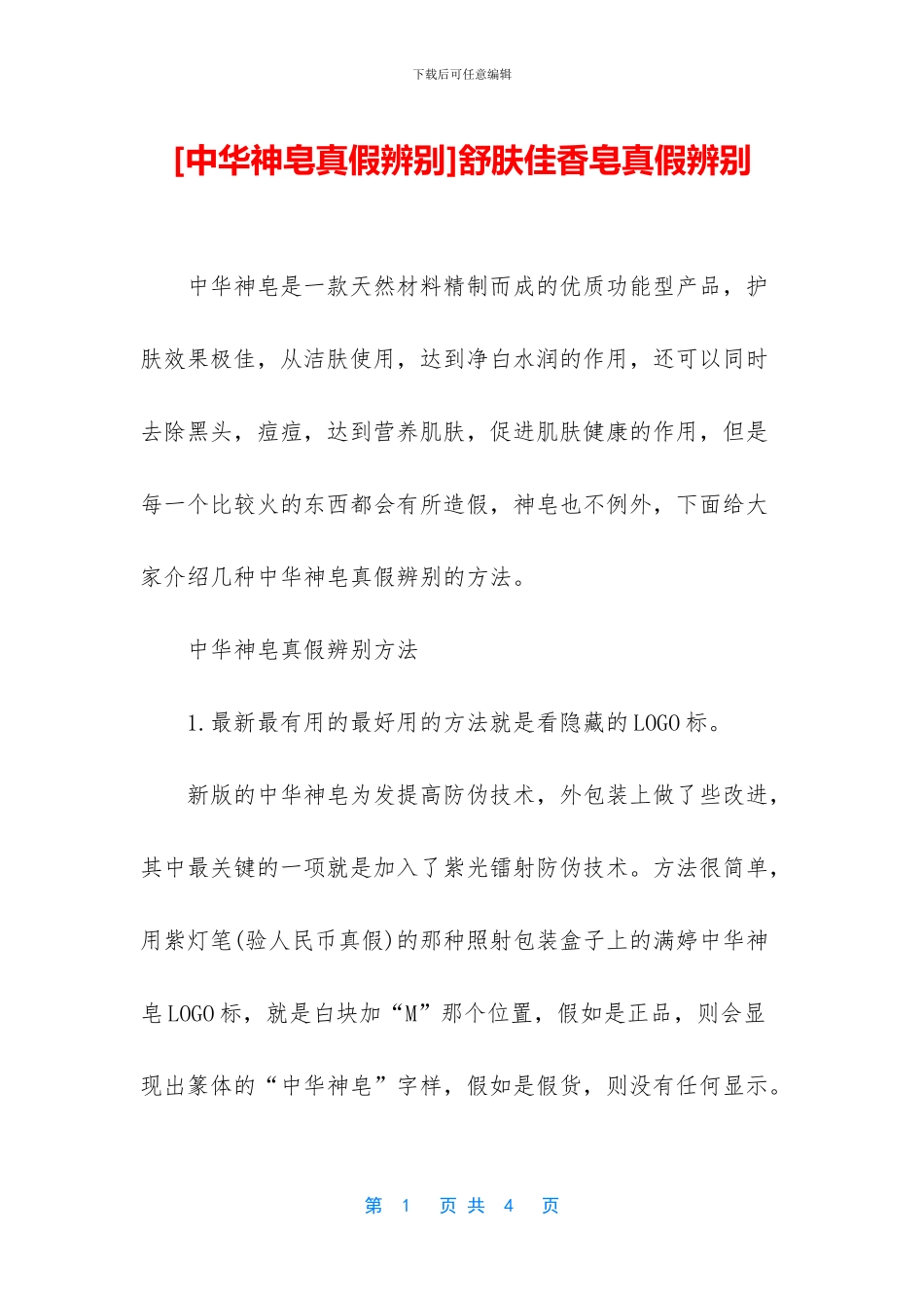 舒肤佳香皂真假辨别_第1页