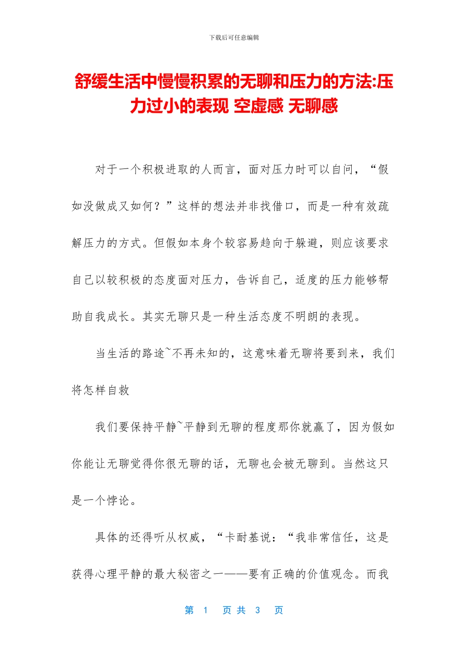 舒缓生活中慢慢积累的无聊和压力的方法_第1页