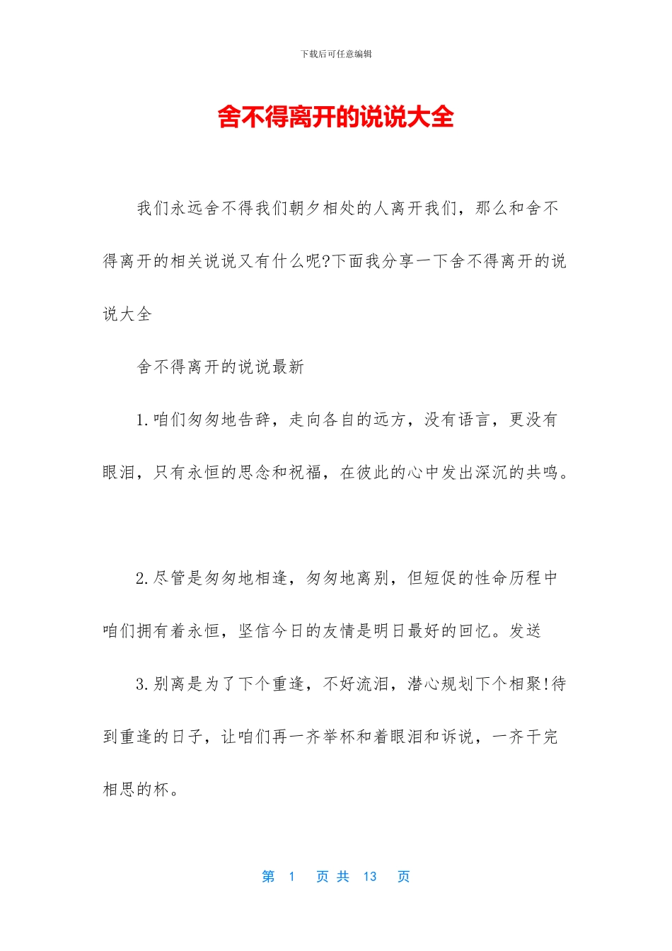 舍不得离开的说说大全_第1页