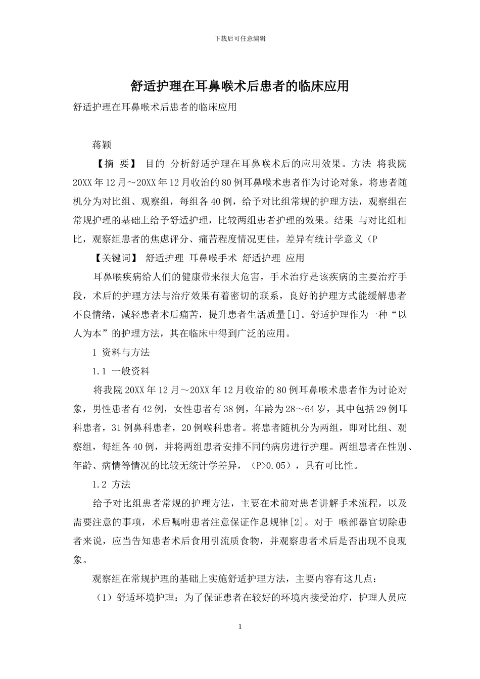 舒适护理在耳鼻喉术后患者的临床应用_第1页