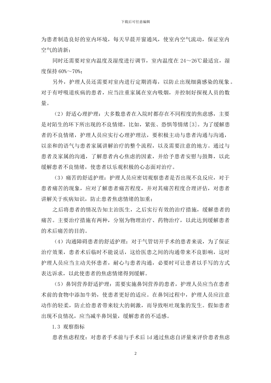 舒适护理在耳鼻喉术后患者的临床应用_第2页