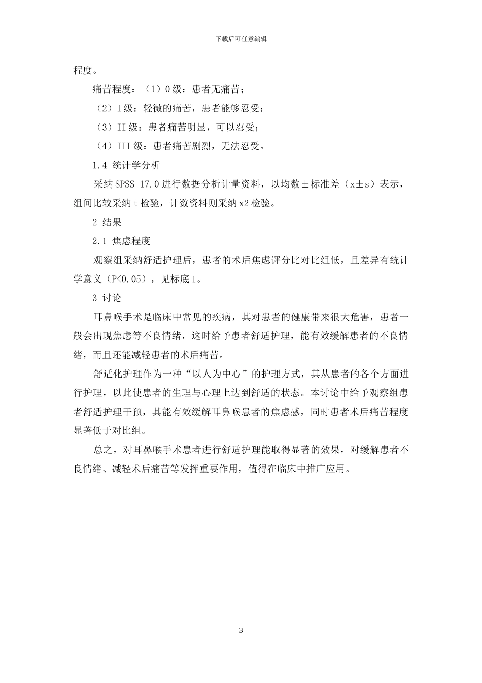 舒适护理在耳鼻喉术后患者的临床应用_第3页