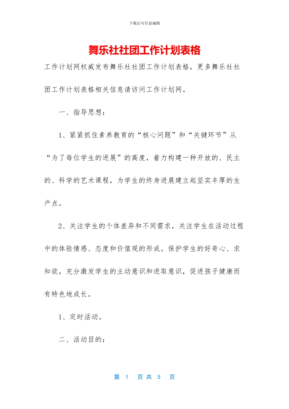 舞乐社社团工作计划表格_第1页