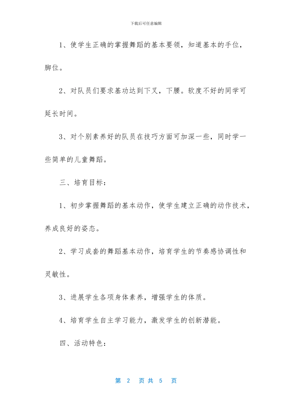 舞乐社社团工作计划表格_第2页