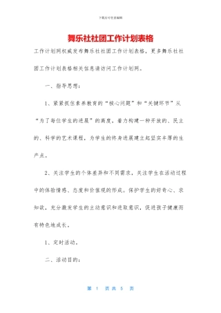 舞乐社社团工作计划表格