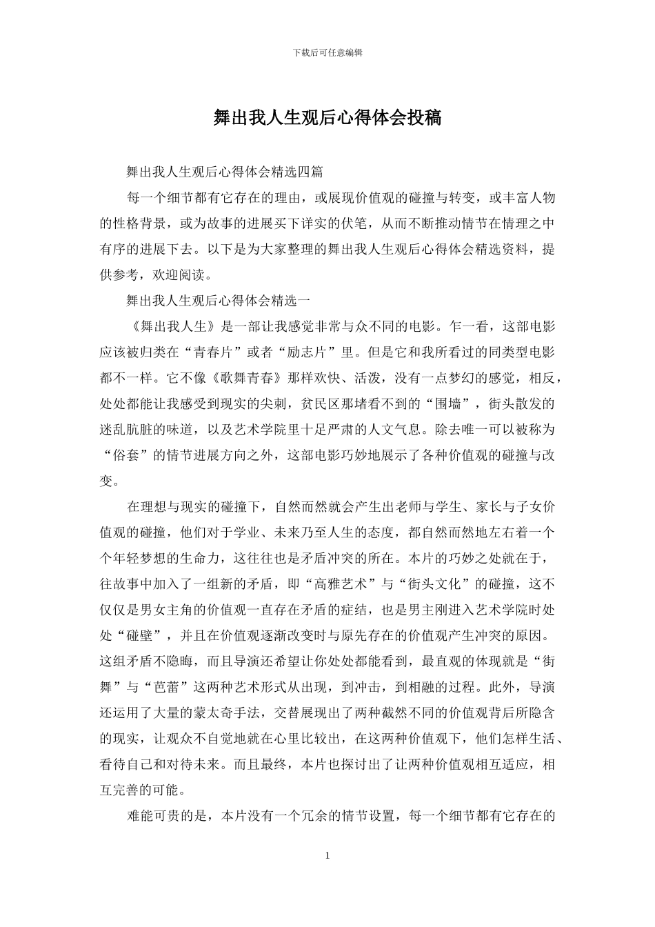 舞出我人生观后心得体会投稿_第1页