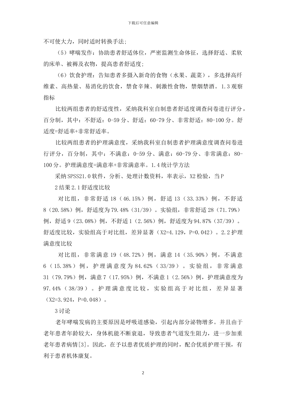 舒适护理模式在老年哮喘患者护理中的应用观察_第2页