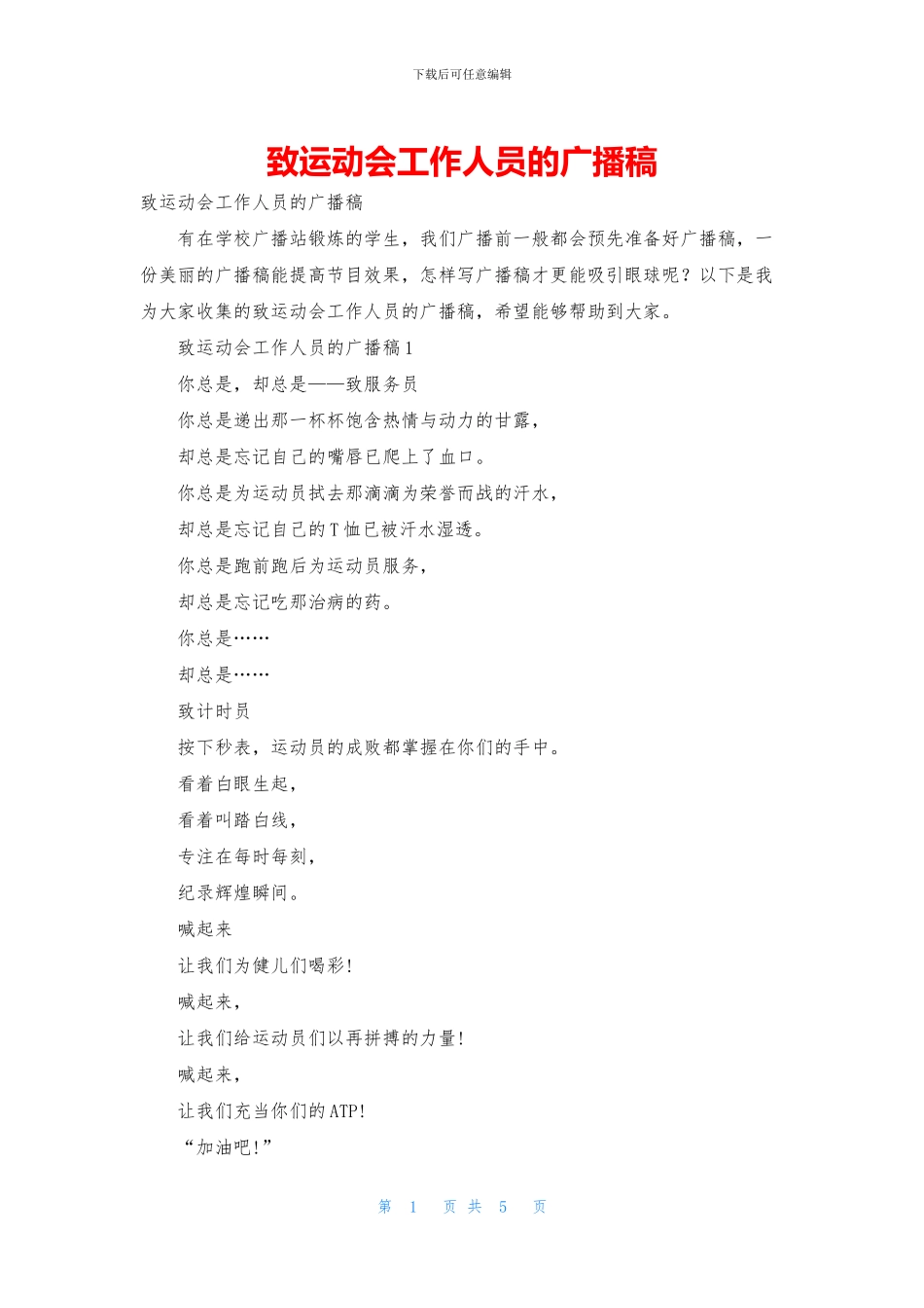 致运动会工作人员的广播稿_第1页