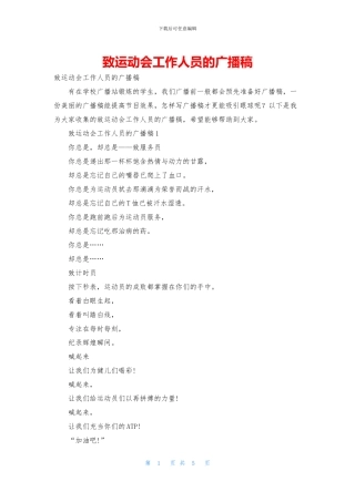 致运动会工作人员的广播稿