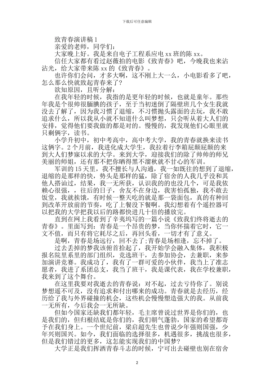 致青春演讲稿模板2篇_第2页