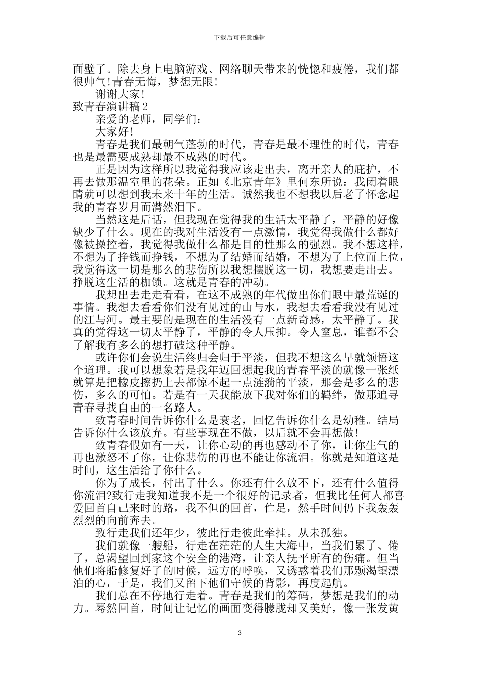 致青春演讲稿模板2篇_第3页