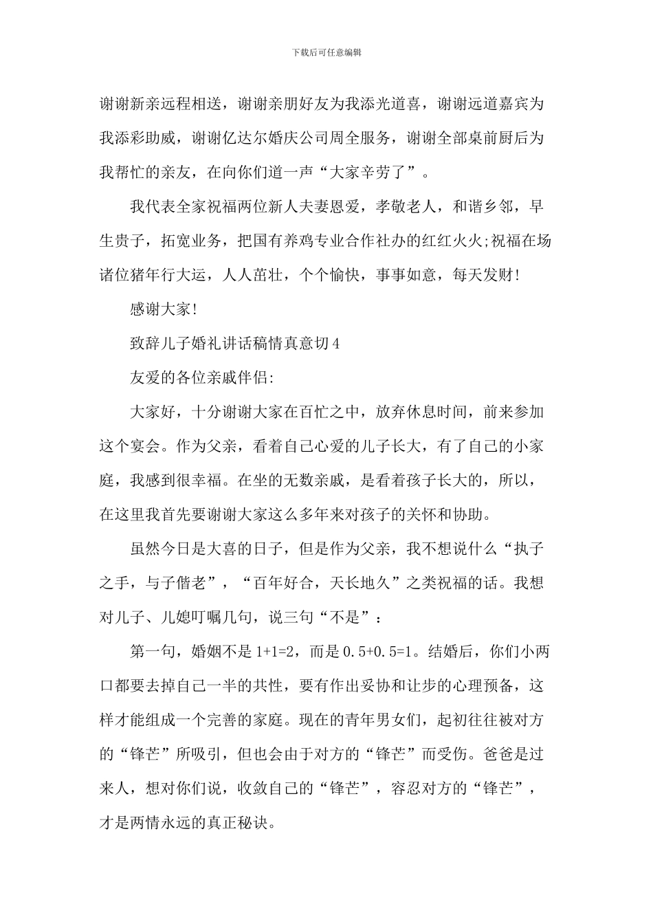 致辞儿子婚礼讲话稿情真意切_第3页