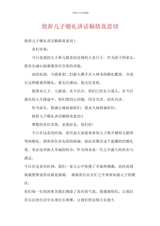 致辞儿子婚礼讲话稿情真意切