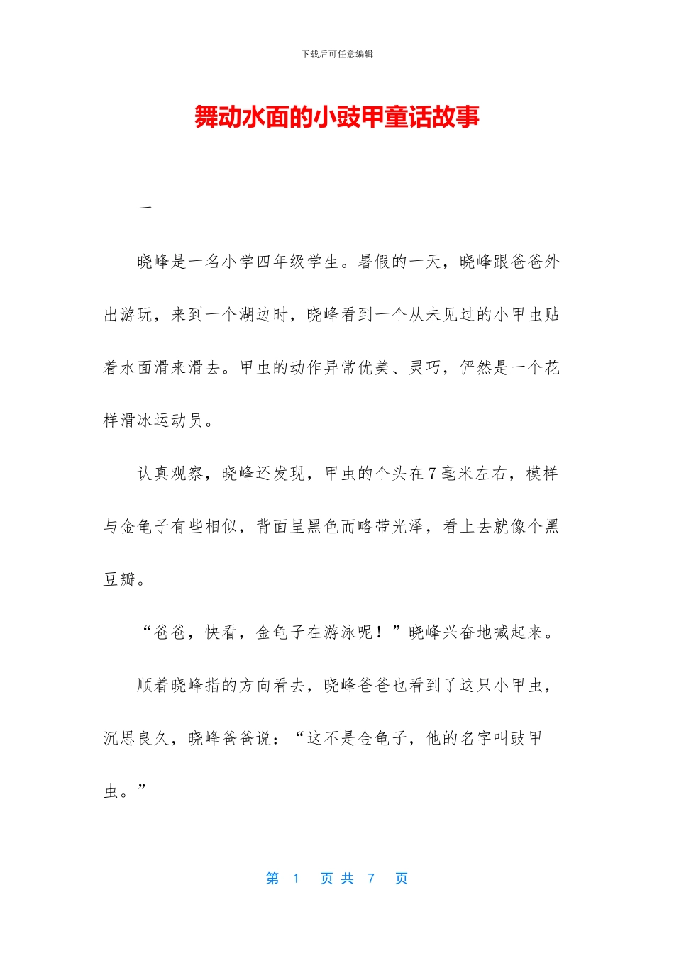 舞动水面的小豉甲童话故事_第1页