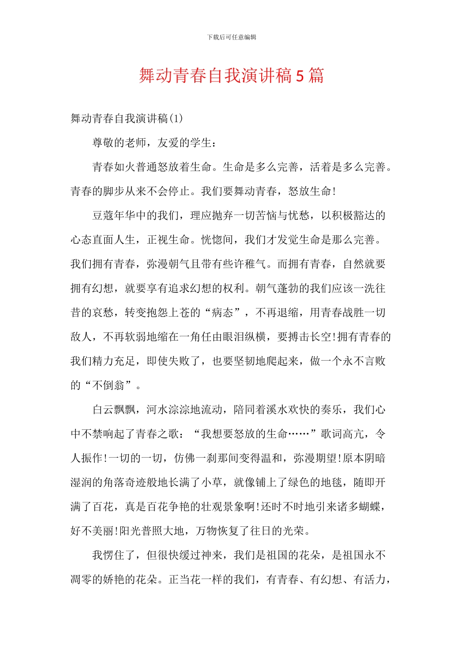 舞动青春自我演讲稿5篇_第1页
