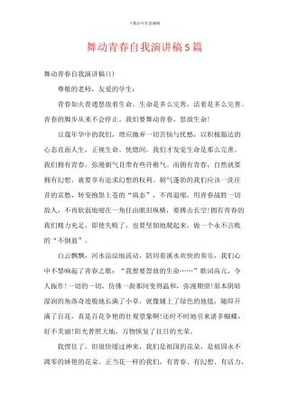 舞动青春自我演讲稿5篇