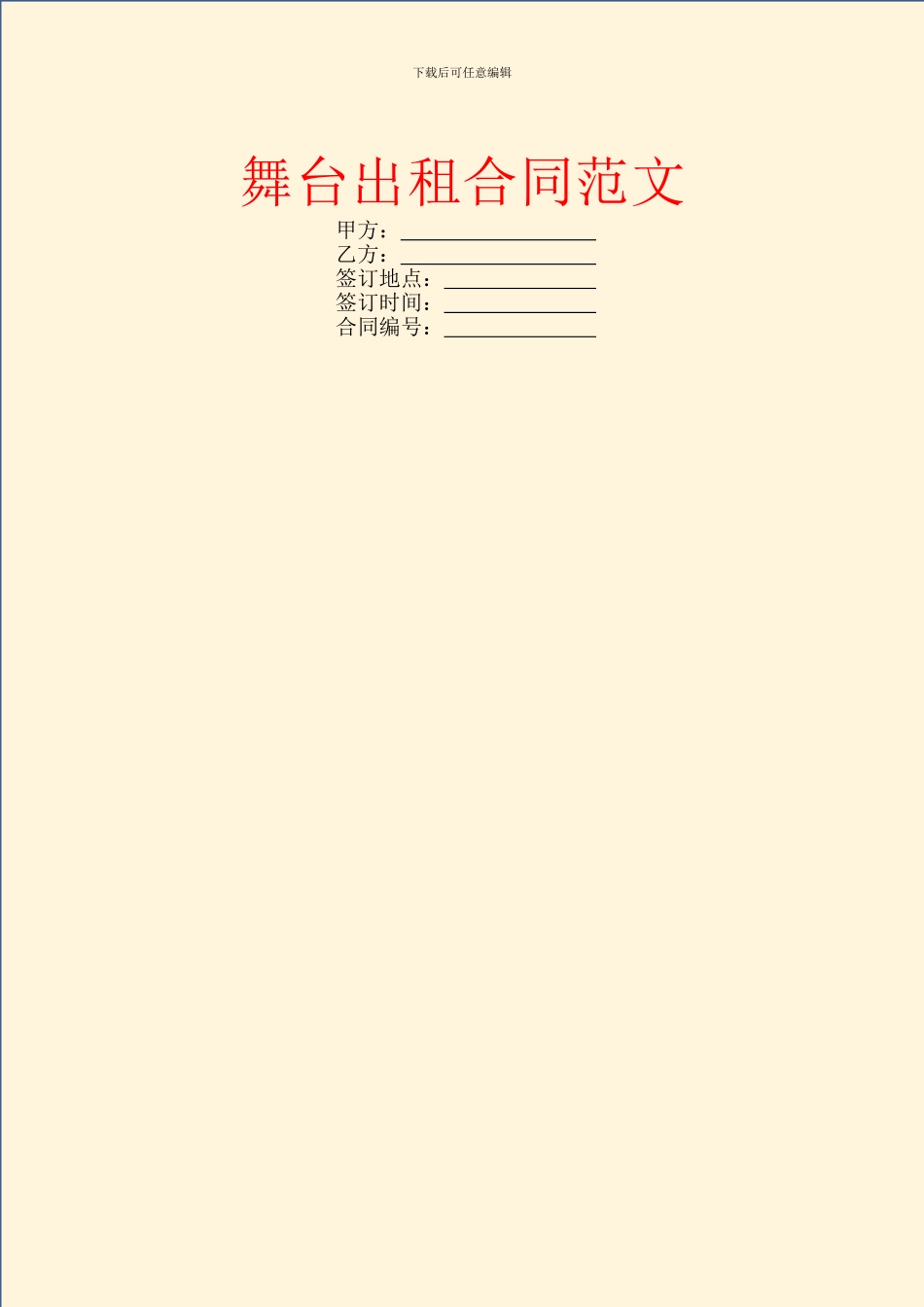 舞台出租合同范文_第1页