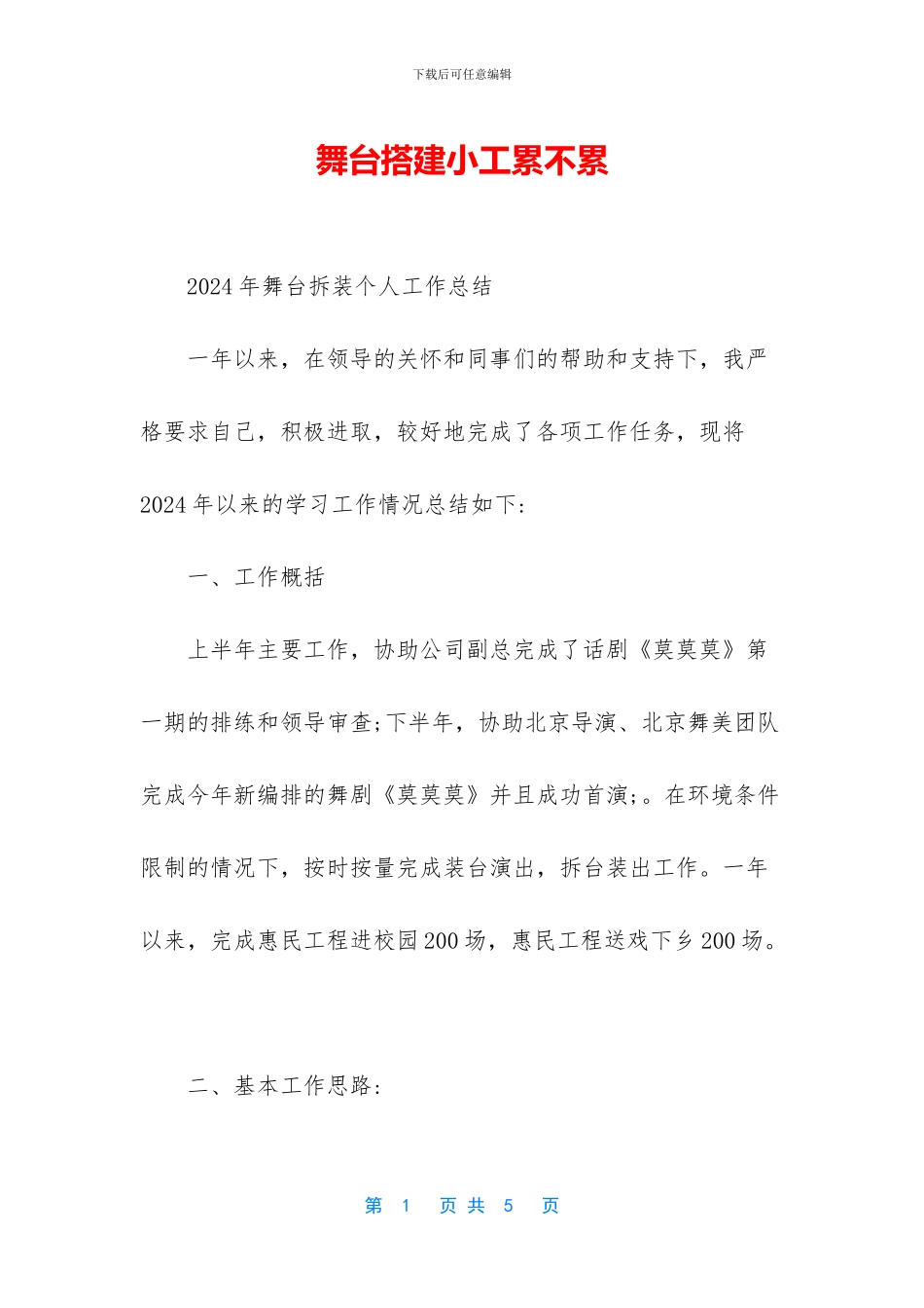 舞台搭建小工累不累_第1页