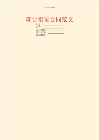 舞台租赁合同范文