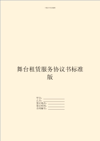 舞台租赁服务协议书标准版