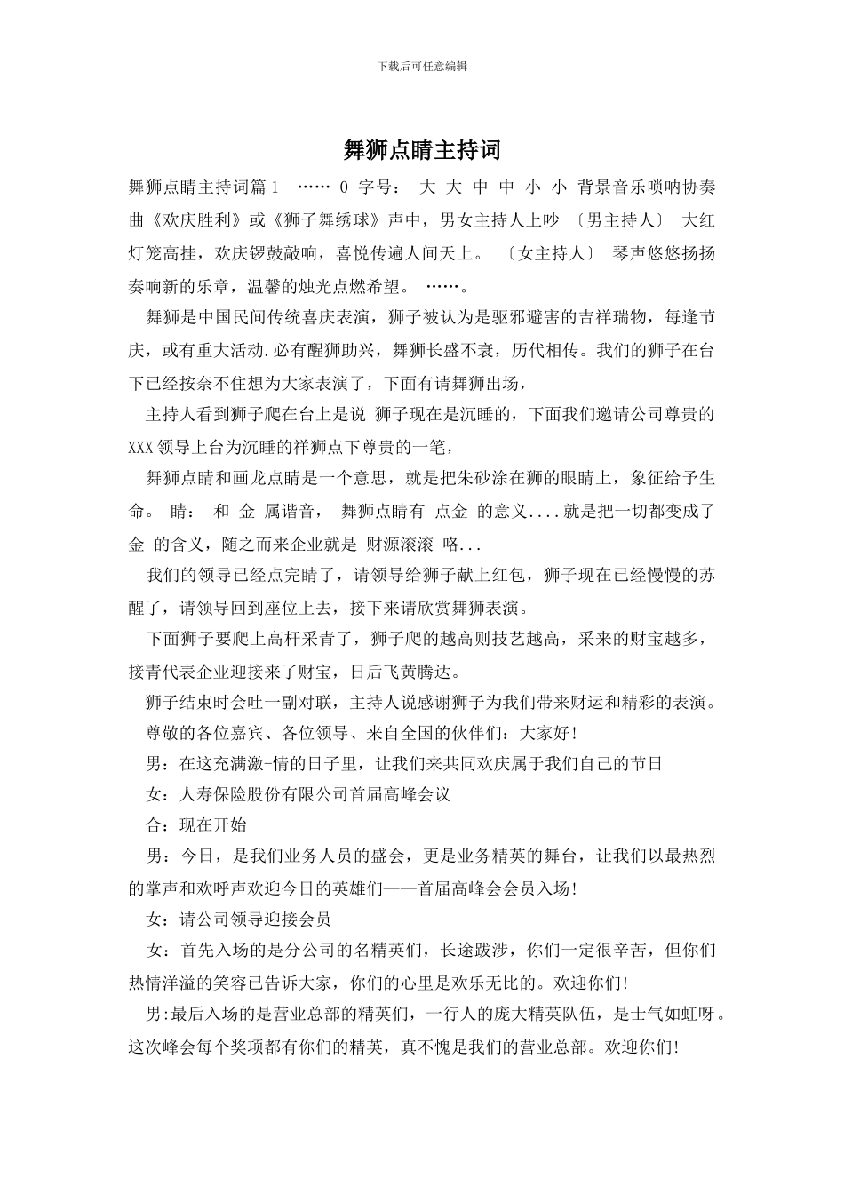 舞狮点睛主持词_第1页