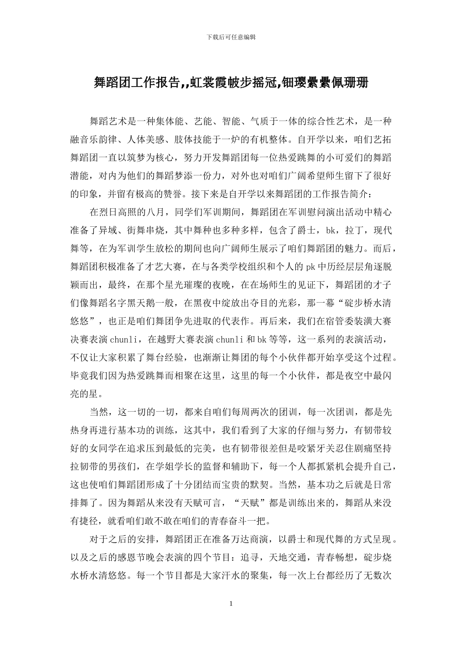 舞蹈团工作报告_第1页