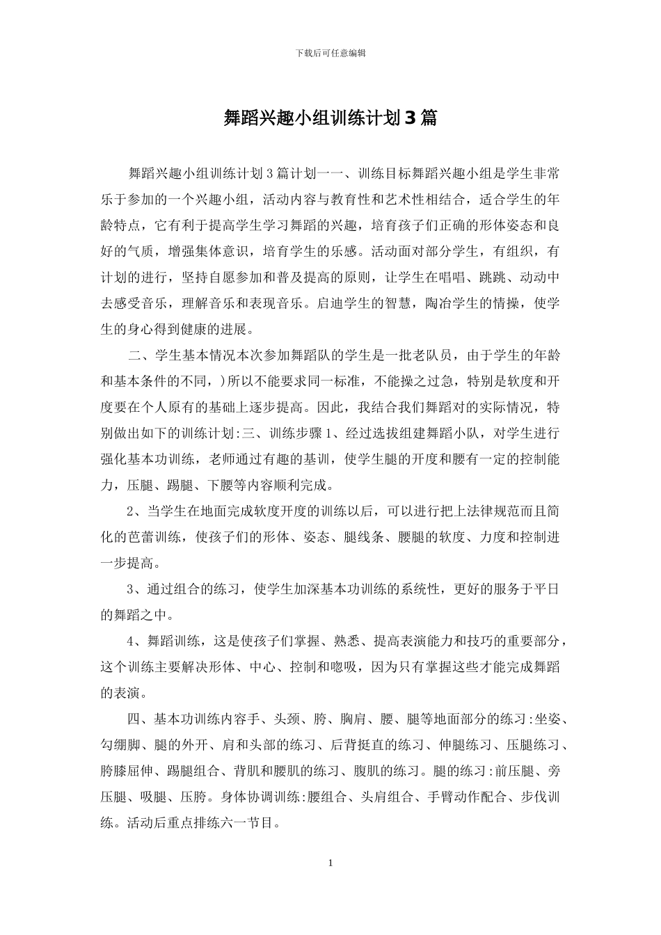 舞蹈兴趣小组训练计划3篇_第1页