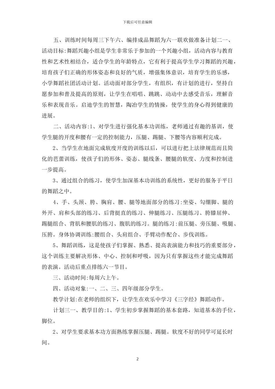 舞蹈兴趣小组训练计划3篇_第2页