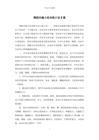 舞蹈兴趣小组训练计划3篇