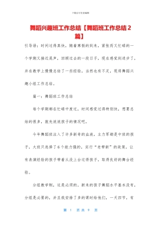 舞蹈兴趣班工作总结