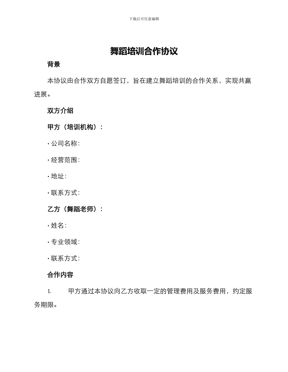 舞蹈培训合作协议_第1页