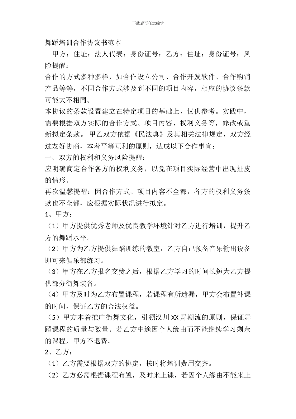 舞蹈培训合作协议书范本_第2页