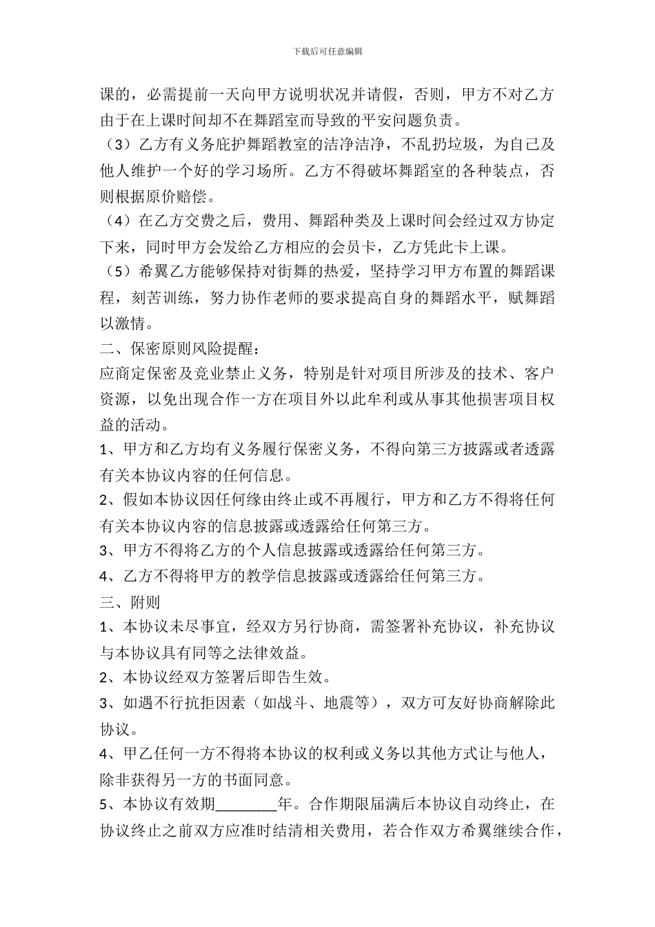 舞蹈培训合作协议书范本_第3页