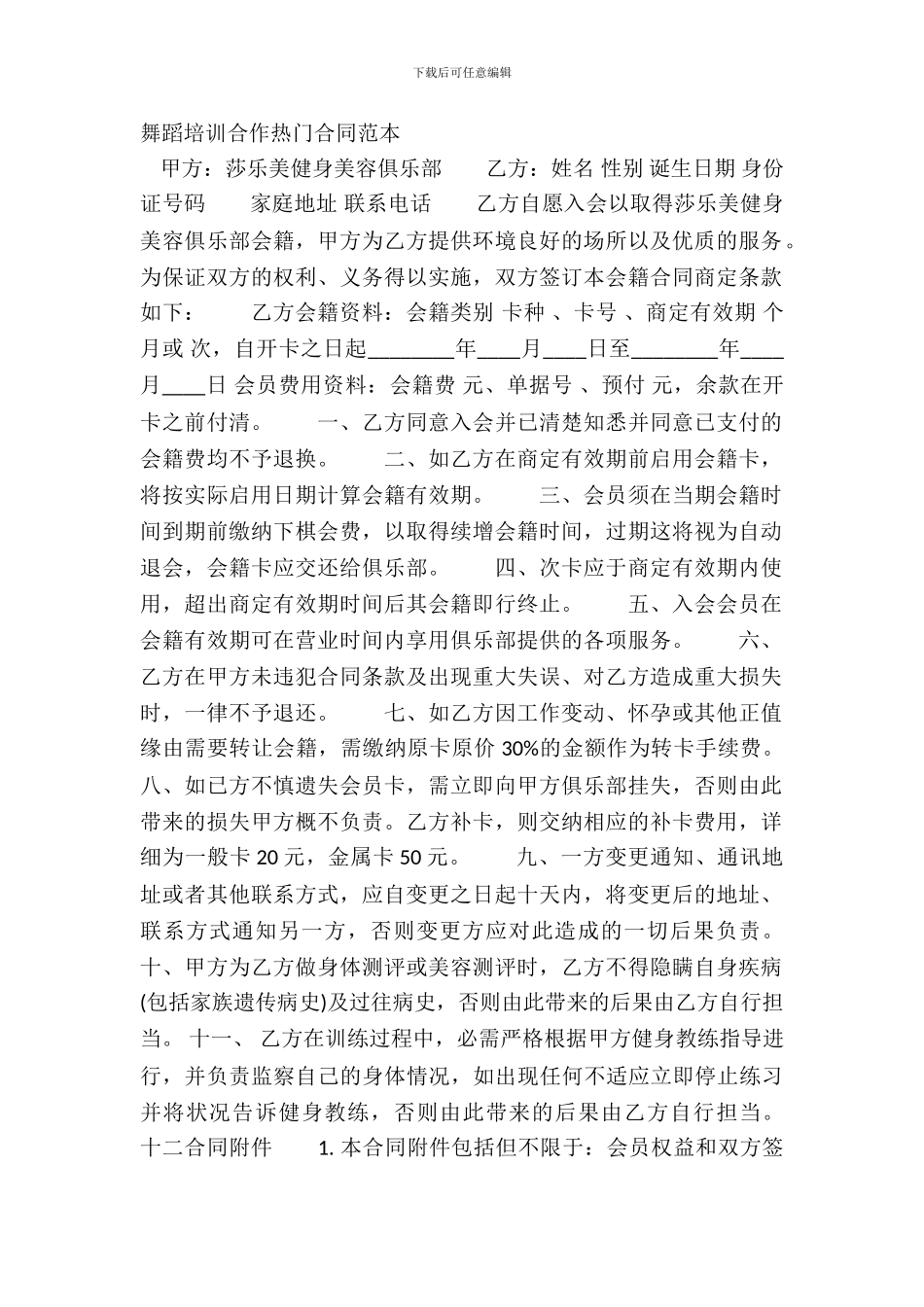 舞蹈培训合作热门合同范本_第2页