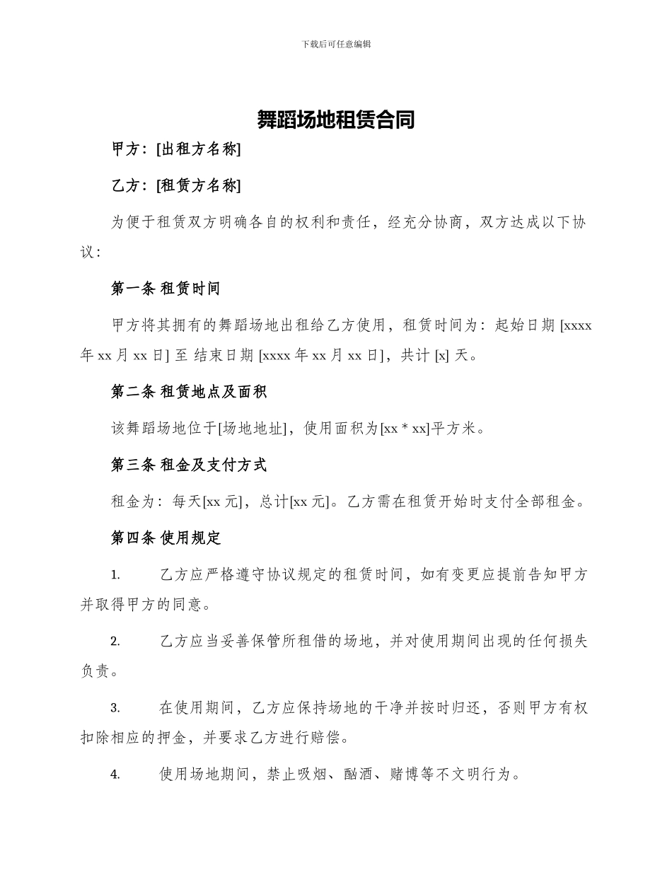 舞蹈场地租赁合同_第1页