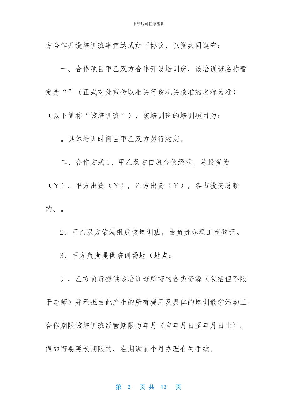 舞蹈培训班合伙协议_第3页