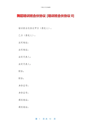 舞蹈培训班合伙协议