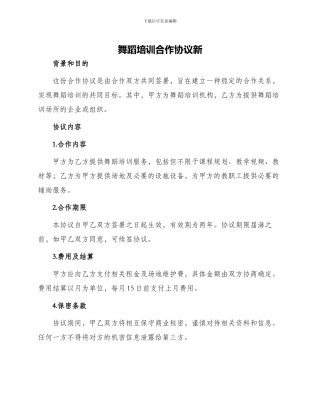 舞蹈培训合作协议新