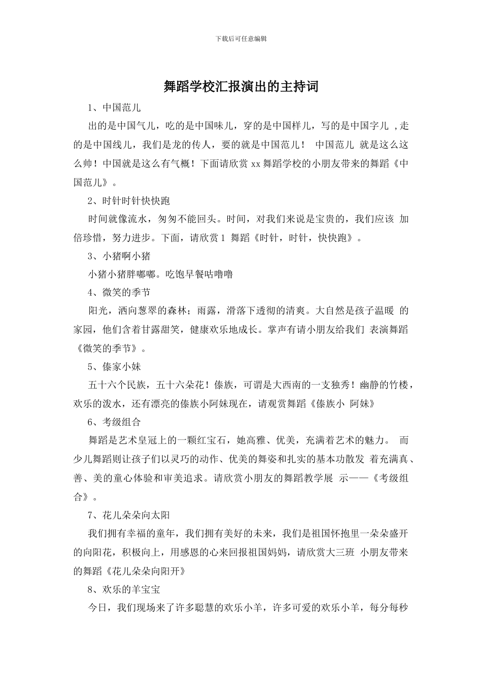 舞蹈学校汇报演出的主持词_第1页