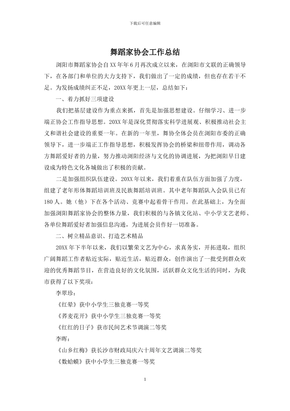 舞蹈家协会工作总结_第1页