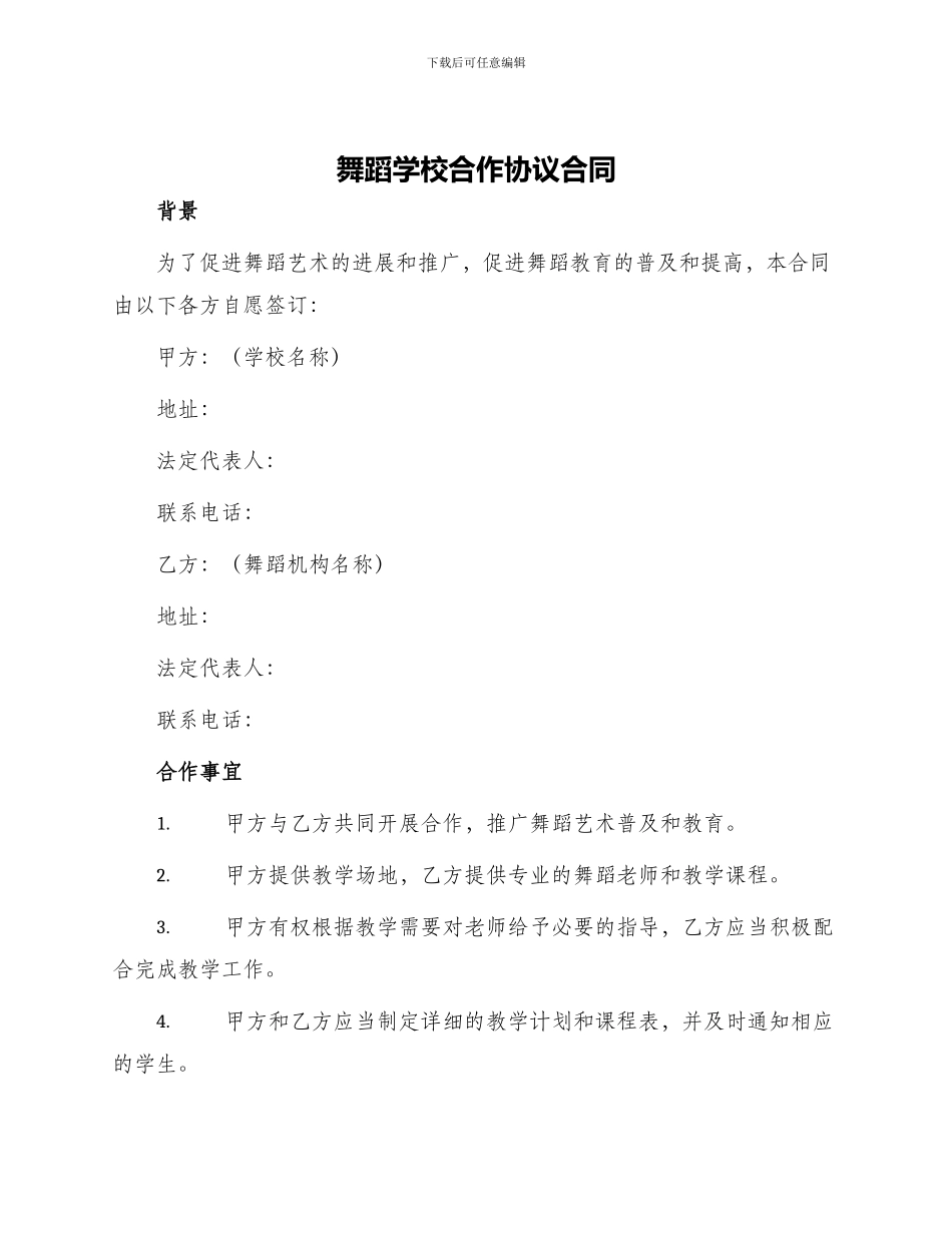 舞蹈学校合作协议合同_第1页