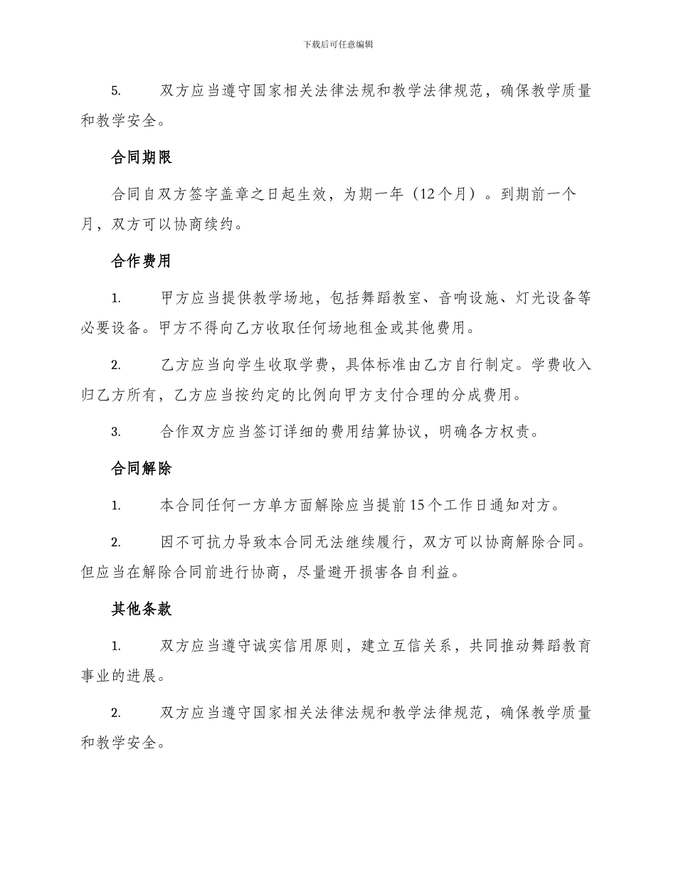 舞蹈学校合作协议合同_第2页