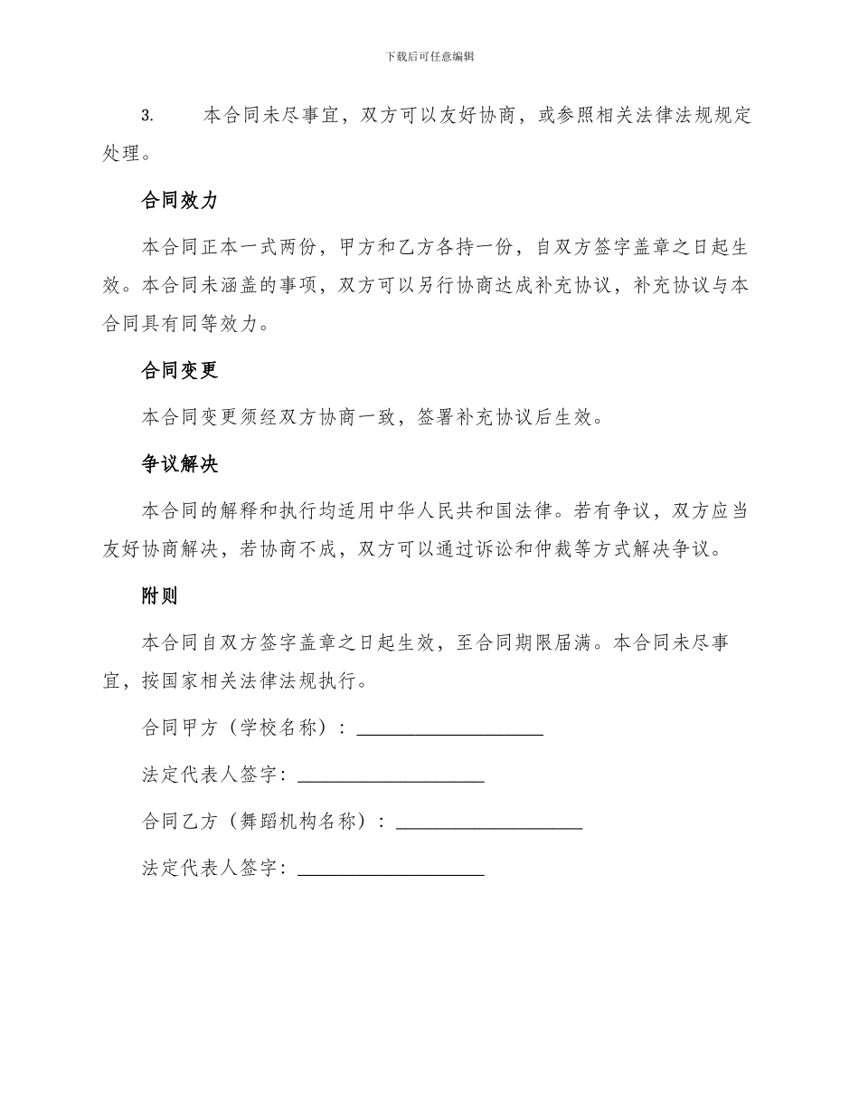 舞蹈学校合作协议合同_第3页