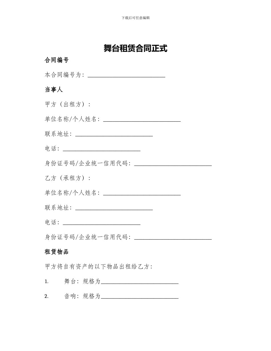 舞台租赁合同正式_第1页