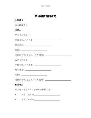 舞台租赁合同正式